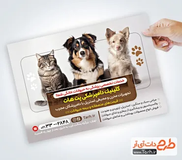 فایل لایه باز تراکت کلینیک دامپزشکی با عکس سگ و گربه فایل لایه باز تراکت کلینیک دامپزشکی شامل عکس سگ و گربه
