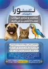 طرح تراکت دامپزشک شامل عکس حیوانات
