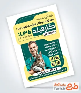 دانلود تراکت دامپزشکی شامل عکس پزشک با فرمت PSD و قابل ویرایش