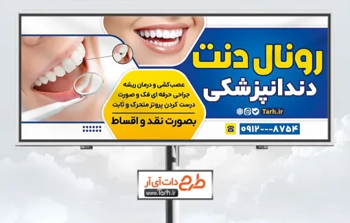 تابلو تبلیغاتی کلینیک دندانپزشکی به صورت لایه باز تابلو تبلیغاتی کلینیک دندانپزشکی با عکس دندان