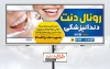 تابلو تبلیغاتی کلینیک دندانپزشکی با عکس دندان