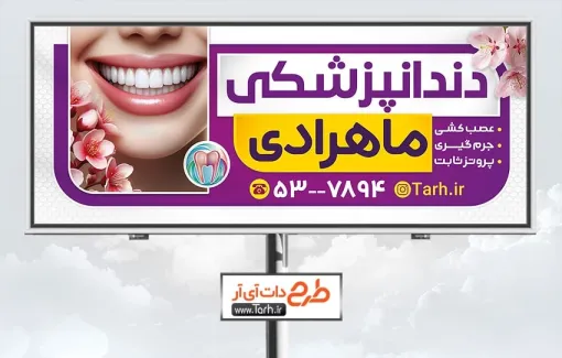 طرح بنر خام مطب دندانپزشکی با عکس دندان طرح بنر خام مطب دندانپزشکی شامل عکس دندان