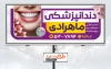 طرح بنر خام مطب دندانپزشکی شامل عکس دندان
