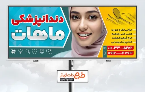 دانلود بنر دندان پزشکی با قابلیت ویرایش المان ها دانلود بنر دندان پزشکی با عکس زن