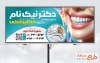 دانلود طرح بنر تبلیغاتی دندانپزشکی با عکس وسایل دندان پزشکی