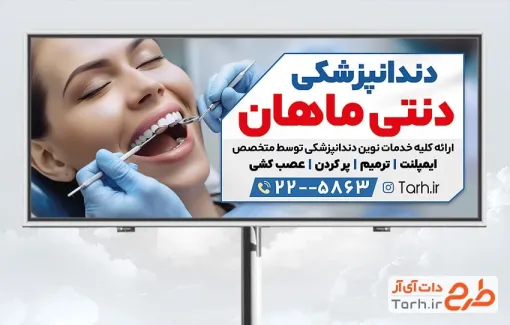 طرح خام تابلو تبلیغاتی دندان پزشکی با عکس مدل زن