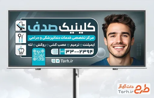 طرح بنر بیلبورد دندانپزشکی با عکس مرد