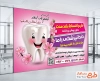 طرح لایه باز بنر کلینیک دندانپزشکی با وکتور دندان