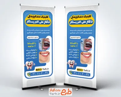 دانلود طرح بنر ایستاده دندانپزشکی شامل تصویرسازی دندان