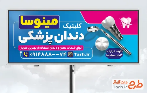 دانلود بنر تبلیغاتی دندانپزشکی با عکس ماکت دندان