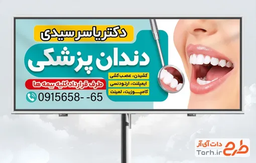 دانلود طرح بنر دندانپزشکی به صورت لایه باز