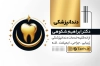 طرح لایه باز کارت ویزیت دندان پزشکی شامل وکتور دندان