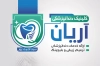 کارت ویزیت کلینیک دندانپزشکی شامل عکس دندان