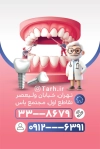 کارت ویزیت دندانپزشکی شامل عکس دندان