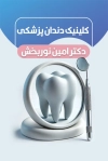 کارت ویزیت کلینیک دندانپزشکی شامل عکس دندان