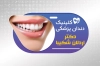 کارت ویزیت کلینیک دندانپزشکی شامل عکس دندان
