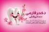 کارت ویزیت کلینیک دندانپزشکی شامل عکس دندان