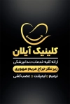 کارت ویزیت کلینیک دندانپزشکی شامل عکس دندان