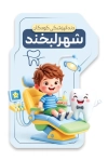طرح لایه باز کارت ویزیت کلینیک دندانپزشکی کودکان شامل عکس کارتونی دندان با فرمت psd و قابلیت ویرایش