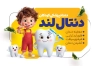 طرح لایه باز کارت ویزیت کلینیک دندانپزشکی کودکان شامل عکس کارتونی دندان با فرمت psd و قابلیت ویرایش