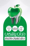 کارت ویزیت لایه باز کلینیک دندانپزشکی شامل عکس دندان با قابلیت ویرایش و فرمت PSD