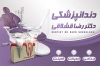 طرح لایه باز کارت ویزیت دندانپزشک