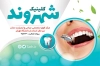 طرح کارت ویزیت کلینیک دندانپزشکی جهت چاپ کارت ویزیت دندانپزشک و کارت ویزیت کلینیک دندان پزشکی