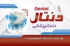 کارت ویزیت دندانپزشکی شامل عکس دندان جهت چاپ کارت ویزیت دندانپزشک و کارت ویزیت دندان پزشکی
