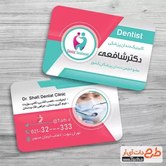 دانلود کارت ویزیت حرفه ای دندانپزشکی جهت چاپ کارت ویزیت دندانپزشک و کارت ویزیت کلینیک دندان پزشکی