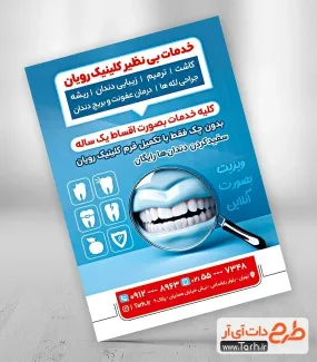نمونه تراکت دندانپزشکی با تم آبی نمونه تراکت دندانپزشکی شامل عکس دندان