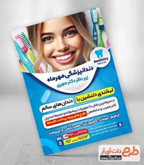 طرح پوستر کلینیک دندانپزشکی با قابلیت ویرایش المان ها طرح پوستر کلینیک دندانپزشکی شامل عکس دندان