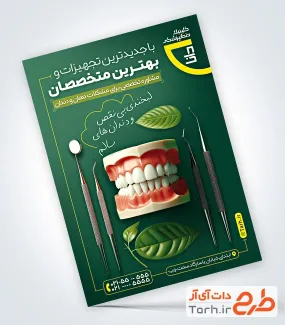 پوستر تبلیغاتی کلینیک دندانپزشکی شامل عکس دندان
