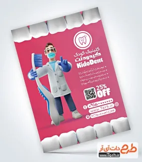طرح آماده تراکت دندانپزشکی کودکان با تصویر مسواک طرح آماده تراکت دندانپزشکی کودکان با عکس کودک