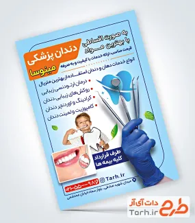طرح آماده تراکت کلینیک دندانپزشکی با عکس کودک