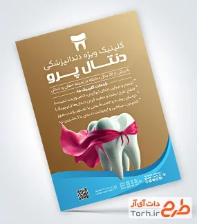 طرح پوستر تبلیغاتی دندانپزشکی با وکتور دندان