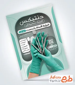 فایل لایه باز تراکت دندان پزشکی شامل عکس دندان