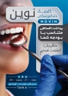 طرح پوستر کلینیک دندانپزشکی شامل عکس دندان