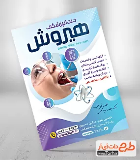 دانلود طرح تراکت دندانپزشکی لایه باز شامل عکس بیمار جهت چاپ تراکت تبلیغاتی مطب دندان پزشکی