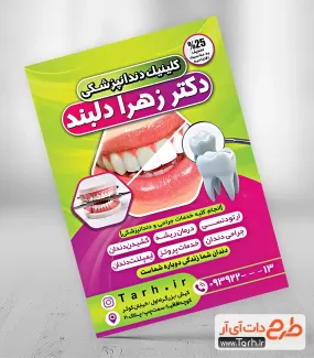 دانلود نمونه تراکت آماده دندانپزشکی جهت چاپ تراکت تبلیغاتی مطب دندان پزشکی