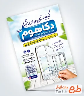 طرح تراکت لایه باز پنجره دو جداره شامل عکس پنجره دوجداره