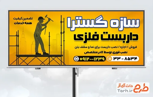 طرح لایه باز بنر داربست فلزی شامل وکتور داربست فلزی