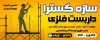 بنر خام داربست ساختمانی شامل عکس داربست فلزی