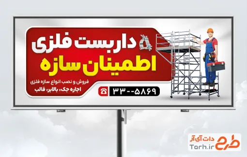 طرح آماده بنر داربست فلزی شامل عکس داربست فلزی