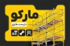 طرح داربست فلزی شامل عکس داربست ساختمان