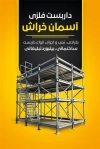 طرح کارت ویزیت داربست فلزی شامل عکس داربست ساختمان با قابلیت ویرایش و فرمت PSD