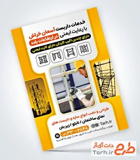 دانلود تراکت داربست فلزی دارای عکس نصاب دانلود تراکت داربست فلزی شامل عکس نصاب