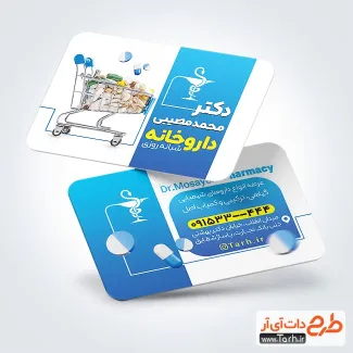 کارت ویزیت لایه باز داروخانه با تم آبی کارت ویزیت لایه باز داروخانه شامل متن تبلیغ داروخانه