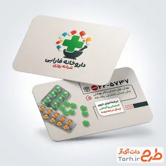 طرح کارت ویزیت تبلیغاتی داروخانه دارای عکس قرص