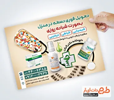 طرح تراکت تبلیغاتی داروخانه با عکس دارو طرح تراکت تبلیغاتی داروخانه شامل عکس قرص