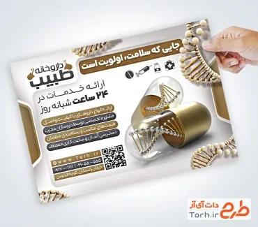 طرح تراکت داروخانه شبانه روزی لایه باز شامل عکس کپسول
